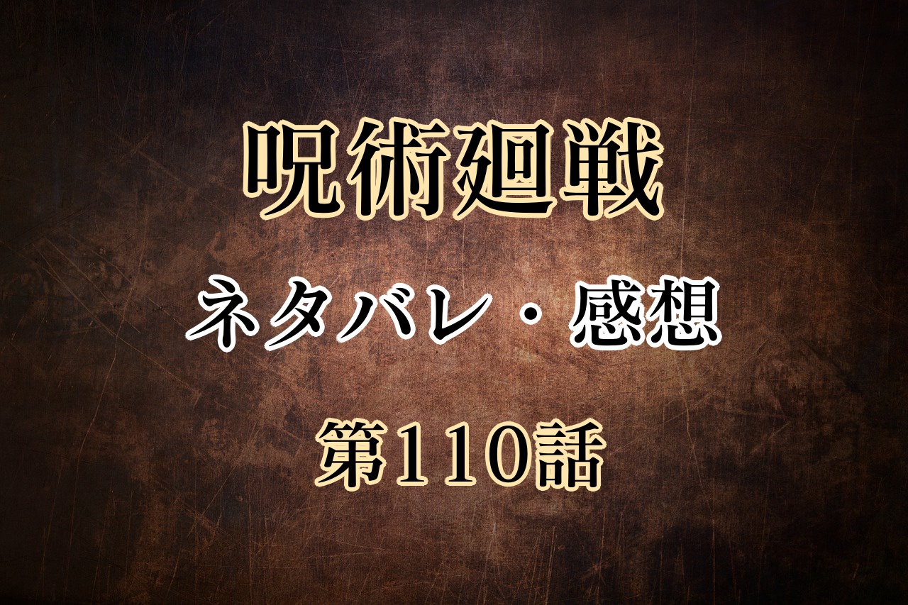 呪術廻戦第110話のネタバレと感想 突如現れた甚爾 新勢力の登場で陀艮の領域での戦いに決着か