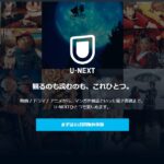 U-NEXTの登録&解約方法!お試し期間中に解約してもいいのかも解説