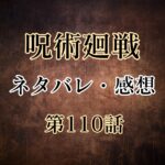 呪術廻戦第110話のネタバレと感想!突如現れた甚爾!新勢力の登場で陀艮の領域での戦いに決着か?