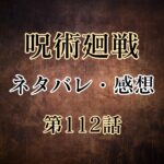 呪術廻戦112話のネタバレと感想!現れた宿儺 呪詛師、呪霊…それぞれの思惑とは?