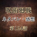 呪術廻戦124話のネタバレと感想!虎杖VS真人に釘崎の助けが!独りじゃない安心感