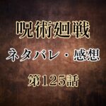 呪術廻戦125話のネタバレと感想!野薔薇の過去、沙織の現在│そして、真人VS野薔薇の結末は…