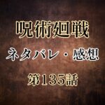 呪術廻戦135話のネタバレと感想!激アツ展開の上にここに来て九十九登場!!