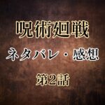 呪術廻戦2話のネタバレと感想!五条先生登場!究極の2択に虎杖はどう答えるのか?