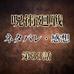 呪術廻戦33話のネタバレと感想!交流会開戦。京都校のターゲットは悠仁!