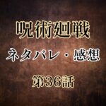 呪術廻戦36話のネタバレと感想!悠仁を助けるため、東京校の面々が動き出した!