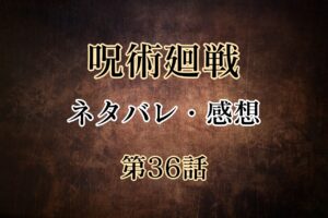 呪術廻戦36話のネタバレと感想！悠仁を助けるため、東京校の面々が動き出した！