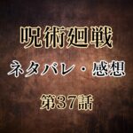 呪術廻戦37話のネタバレと感想!悠仁を高みに導く東堂