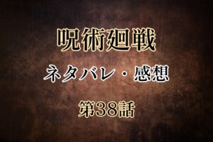呪術廻戦38話のネタバレと感想!パンダvsメカ丸!複雑な事情を抱える者同士の戦い