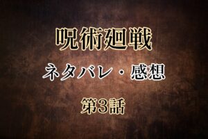 呪術廻戦3話のネタバレと感想！面談で学長夜蛾正道と対面！良い教育者でした