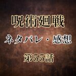 呪術廻戦55話のネタバレと感想!伏黒まさかの地元一帯のヤンキーをボコってたボスだった