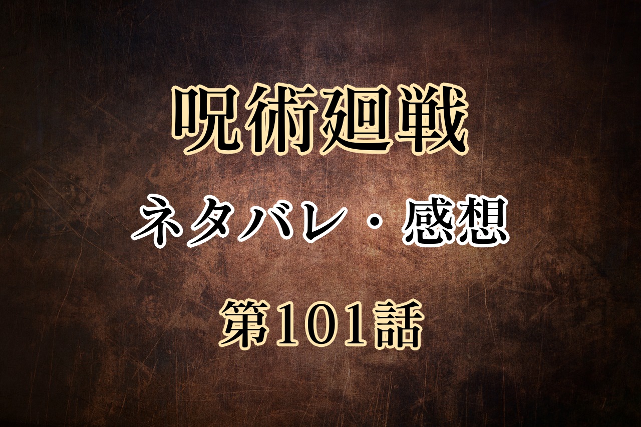 呪術廻戦101話のネタバレと感想 冥冥 夏油 虎杖 脹相