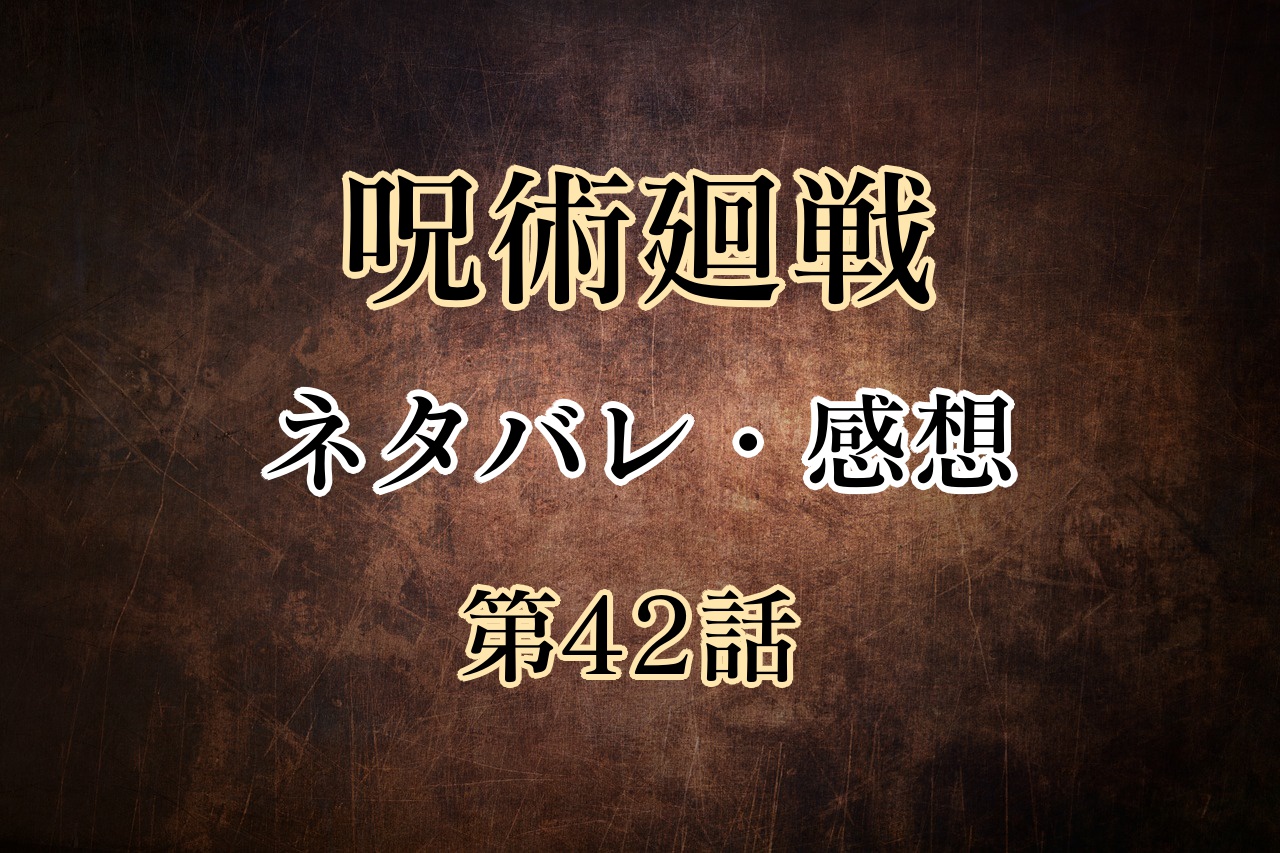 呪術廻戦42話のネタバレと感想 真希vs真衣 姉妹対決が決着