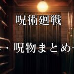 呪術廻戦│呪具・呪物まとめ一覧！游雲・とざま・獄門彊など難しい