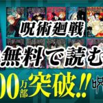 【呪術廻戦】漫画全巻無料で読む方法を徹底紹介！