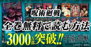 【呪術廻戦】漫画全巻無料で読む方法を徹底紹介！