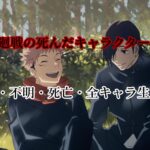 【2021年最新版】呪術廻戦の死んだキャラクターまとめ│生存者・不明・死亡・全キャラ生死一覧