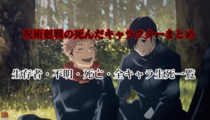 【2021年最新版】呪術廻戦の死んだキャラクターまとめ│生存者・不明・死亡・全キャラ生死一覧