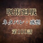 呪術廻戦100話のネタバレと感想！七海の圧倒的勝利！虎杖は遂に渋谷地下へ