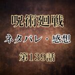 呪術廻戦139話ネタバレと感想！虎杖の前に直哉と乙骨が現れる！！