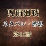 呪術廻戦42話のネタバレと感想!真希vs真衣、姉妹対決が決着!