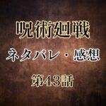 呪術廻戦43話のネタバレと感想!交流会に真人たちの影が迫る!