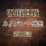 呪術廻戦80話のネタバレと感想!真人VSメカ丸の戦いが始まる