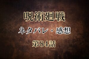 呪術廻戦84話ネタバレと感想!五条VS呪霊 漏瑚と花御の領域展延!