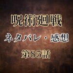 呪術廻戦85話ネタバレと感想!怒る五条に向かい祓われる花御