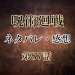呪術廻戦87話ネタバレと感想!蝗GUY撃破!真人が電車に乗り込む!?