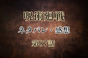 呪術廻戦87話ネタバレと感想!蝗GUY撃破!真人が電車に乗り込む!?