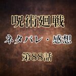 呪術廻戦88話ネタバレと感想!真人が改造人間と渋谷へ!