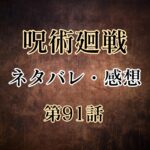 呪術廻戦91話ネタバレと感想!五条完全封印!忍び寄る呪詛師の影
