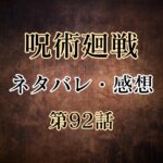 呪術廻戦92話ネタバレと感想!虎杖と七海が合流!五条悟奪還へ!