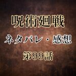 呪術廻戦99話のネタバレと感想!サイドテールの目的と実力は?七海の心情も遂に