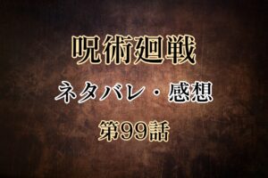 呪術廻戦99話のネタバレと感想!サイドテールの目的と実力は?七海の心情も遂に
