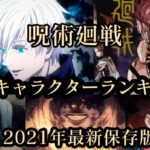 呪術廻戦│最強キャラクターランキングTOP17！特級呪霊・式神・人間全ての最強キャラは誰？【2021年最新保存版】