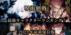 呪術廻戦│最強キャラクターランキングTOP17！特級呪霊・式神・人間全ての最強キャラは誰？【2021年最新保存版】