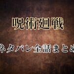 呪術廻戦ネタバレ最新話まで全話まとめ【ネタバレ一覧】