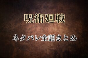 呪術廻戦ネタバレ最新話まで全話まとめ【ネタバレ一覧】