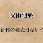 呪術廻戦│最新刊の『16巻』発売日はいつ？特典や無料で読む方法も紹介