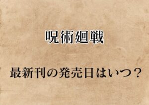 呪術廻戦│最新刊の『16巻』発売日はいつ？特典や無料で読む方法も紹介