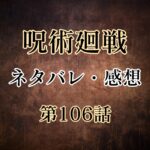 呪術廻戦106話のネタバレと感想!どうなる虎杖?七海・直毘人・真希の前には新たな呪霊も
