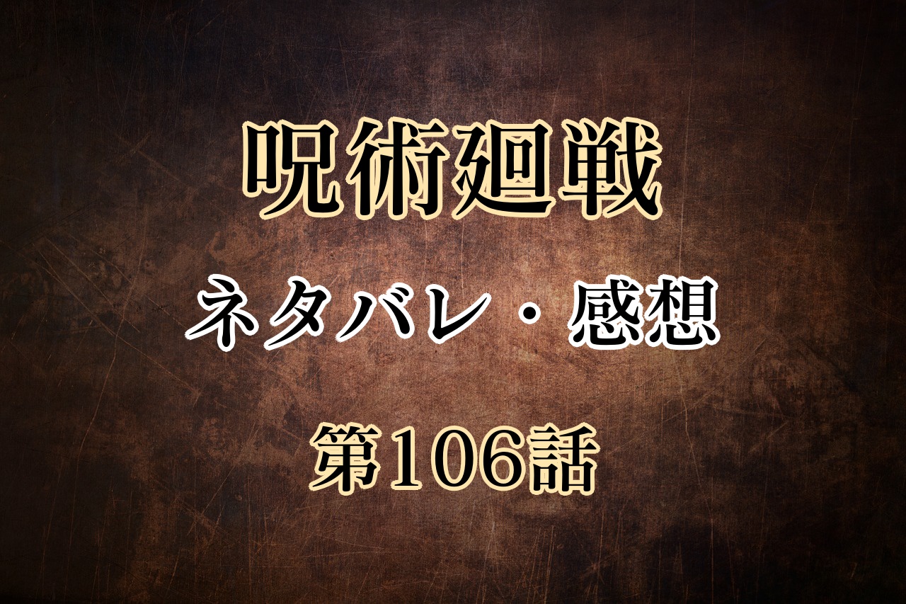 呪術廻戦106話 ネタバレ