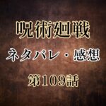 呪術廻戦109話ネタバレ・感想!伏黒と陀艮の領域対決!禪院甚爾参戦