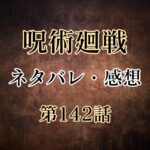 呪術廻戦142話ネタバレ・感想!脹相VS直哉決着!虎杖悠仁フルボッコか!?