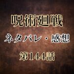 呪術廻戦144話ネタバレ・感想!高専に戻る一行!天元のもとへ向かう