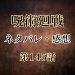 呪術廻戦145話ネタバレ・感想!獄門彊を解き方と偽夏油の正体が判明