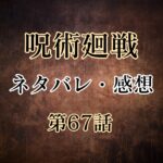 呪術廻戦67話ネタバレ・感想!天内に懸賞金が!続々現れる刺客!