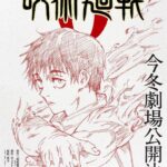 呪術廻戦│映画化今冬決定！ネタは0巻・乙骨の声優は？劇場版で虎杖の出番はあるのか？